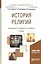 История религий. Учебник для академического бакалавриата — 2503071 — 2
