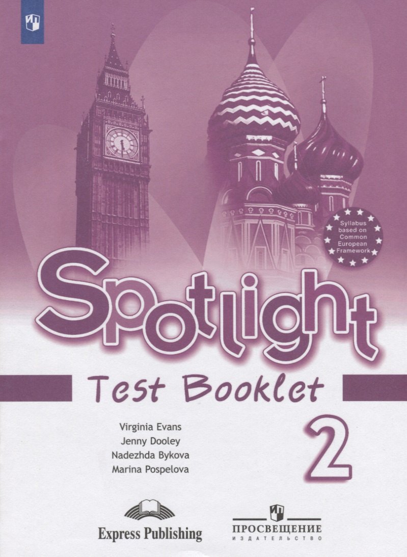 

Spotlight. Test Booklet. Английский язык. 2 класс. Контрольные задания. Пособие для учащихся общеобразовательных учреждений