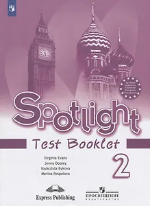 Spotlight. Test Booklet. Английский язык. 2 класс. Контрольные задания. Пособие для учащихся общеобразовательных учреждений