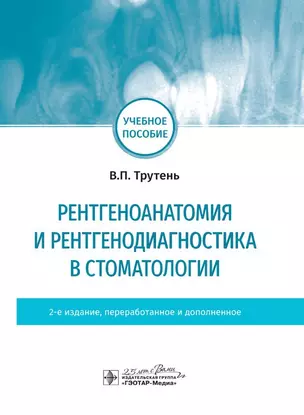 Рентгеноанатомия и рентгенодиагностика в стоматологии — 2776866 — 1