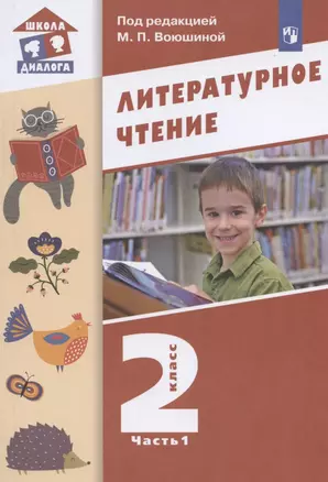 Литературное чтение. 2 класс. Учебник. В двух частях. Часть 1 — 2859163 — 1