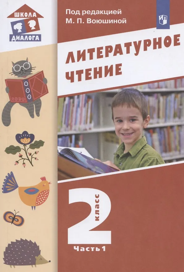 Книга Литературное чтение. 2 класс. Учебник. В двух частях. Часть 1 () — 1