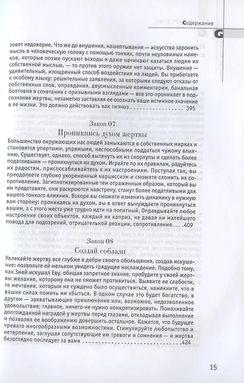 Книга 24 закона обольщения (Роберт Грин) — 8