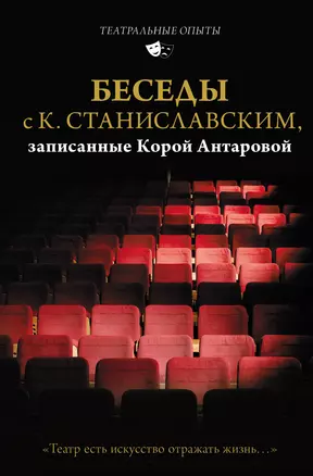 Беседы с К. Станиславским, записанные Корой Антаровой. "Театр есть искусство отражать жизнь..." — 2970104 — 1