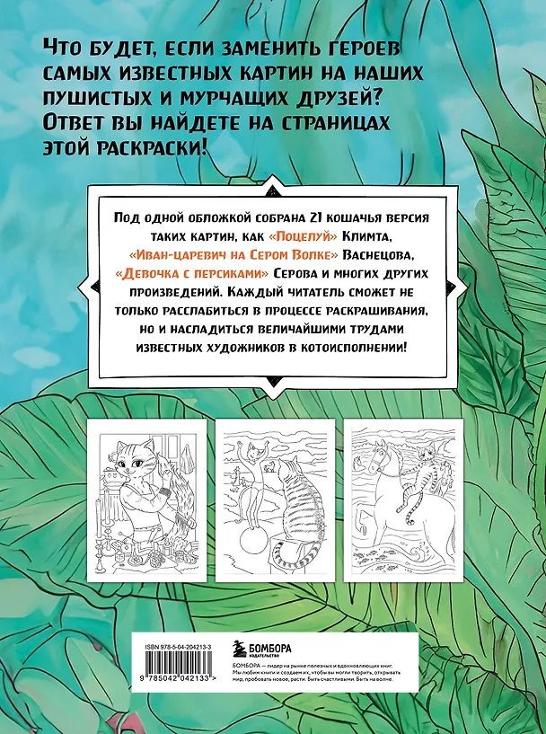 Книга Шедевральные коты. Раскрашиваем 21 иллюстрацию по мотивам известных картин () — 2