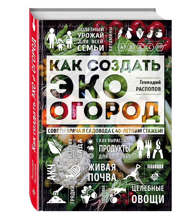 Книга Как создать эко огород. Советы врача и садовода с 40-летним стажем! (Геннадий Распопов) — 4