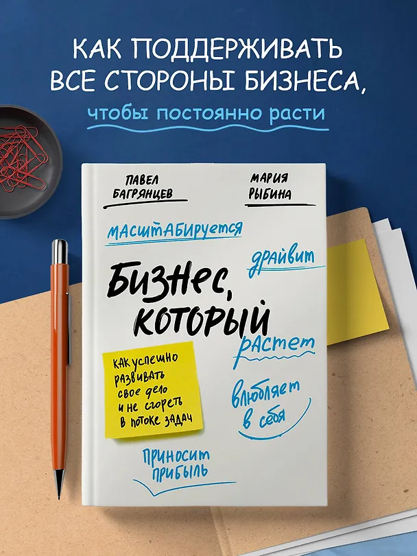 Книга Бизнес, который растет. Как успешно развивать свое дело и не сгореть в потоке задач (Павел Багрянцев) — 6