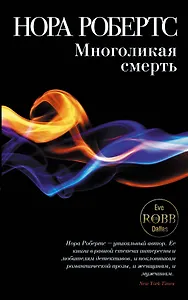 Многоликая смерть