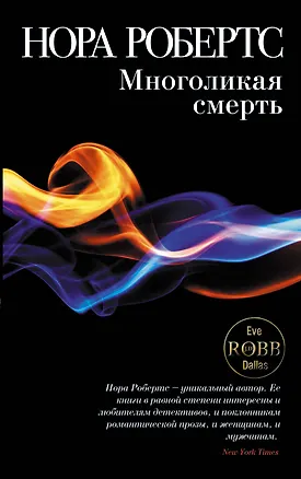 Книга Многоликая смерть (Нора Робертс)