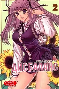 Книга Дисбаланс. Том 2 (Unbalance x Unbalance). Манхва (Хен Су)