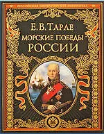 Книга Морские победы России (Евгений Тарле)
