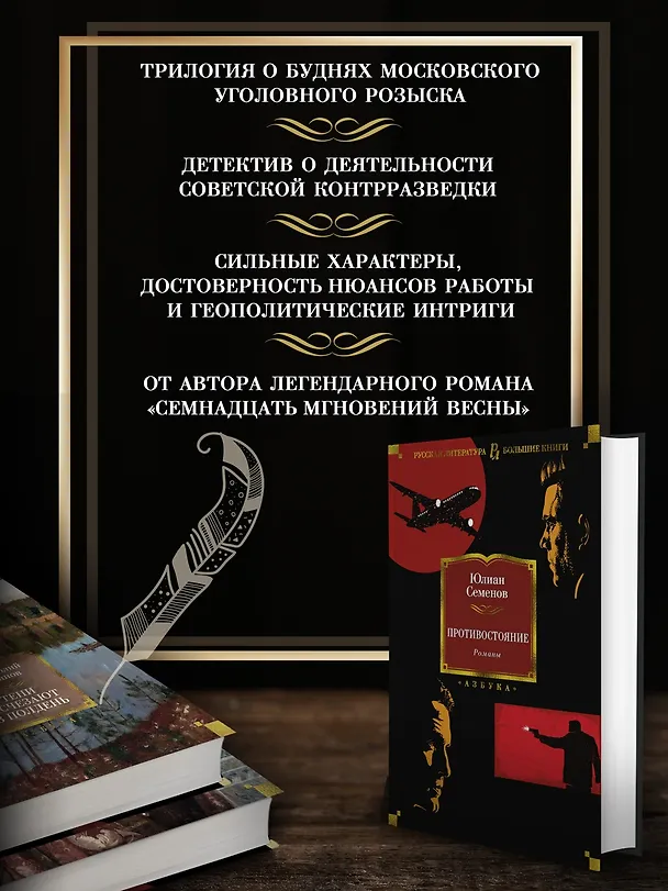 Книга Противостояние. Романы (Юлиан Семёнов) — 6