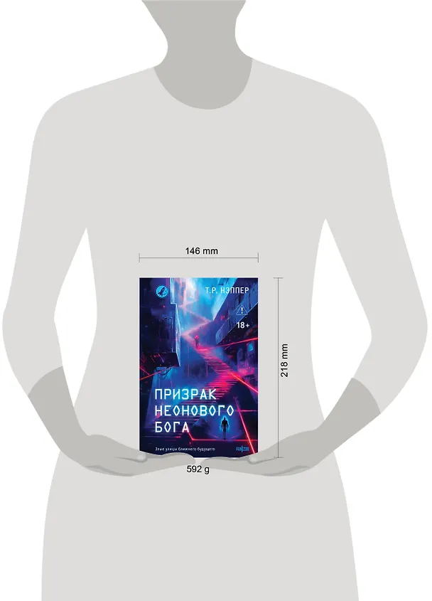 Книга Призрак неонового бога (Т. Р. Нэппер) — 11