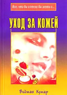 Уход за кожей (мягк) (Все что вы хотели бы знать о…). Кумар В. (Диля) — 1894626 — 1