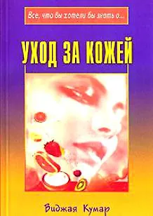 Книга Уход за кожей (мягк) (Все что вы хотели бы знать о…). Кумар В. (Диля) (Виджая Кумар) — 1