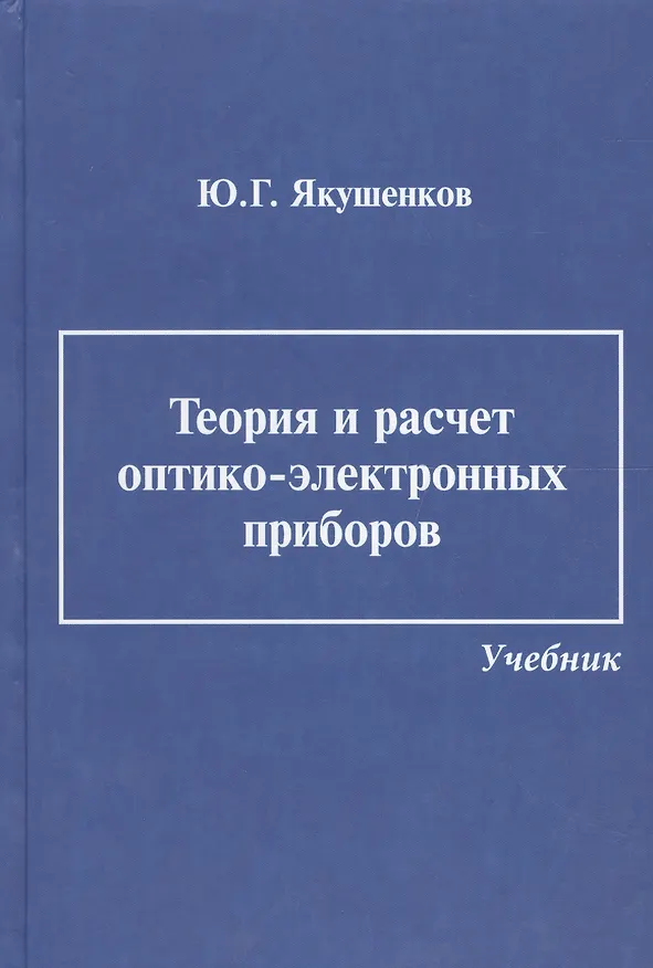 Книга Теория и расчет оптико-электронных приборов: учебник / 6-е изд., перераб. и доп. (Юрий Якушенков) — 1