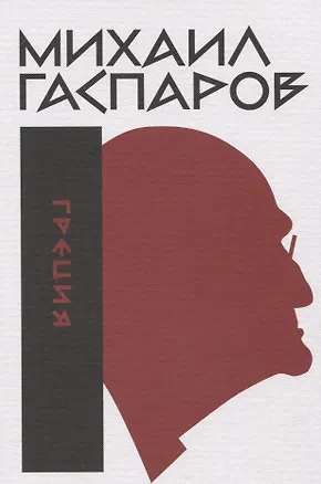 Книга Греция Собрание сочинений в шести томах. Том 1 (Михаил Гаспаров)