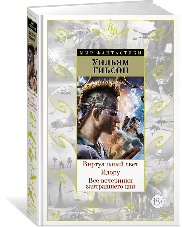 Книга Виртуальный свет. Идору. Все вечеринки завтрашнего дня (Уильям Гибсон) — 2