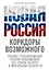 Новая Россия. Коридоры возможного — 3052866 — 1