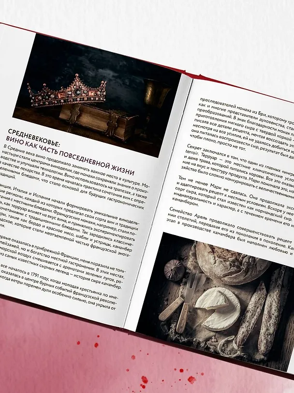 Книга Вино к еде. Искусство идеального сочетания (Елена Горбачева) — 11