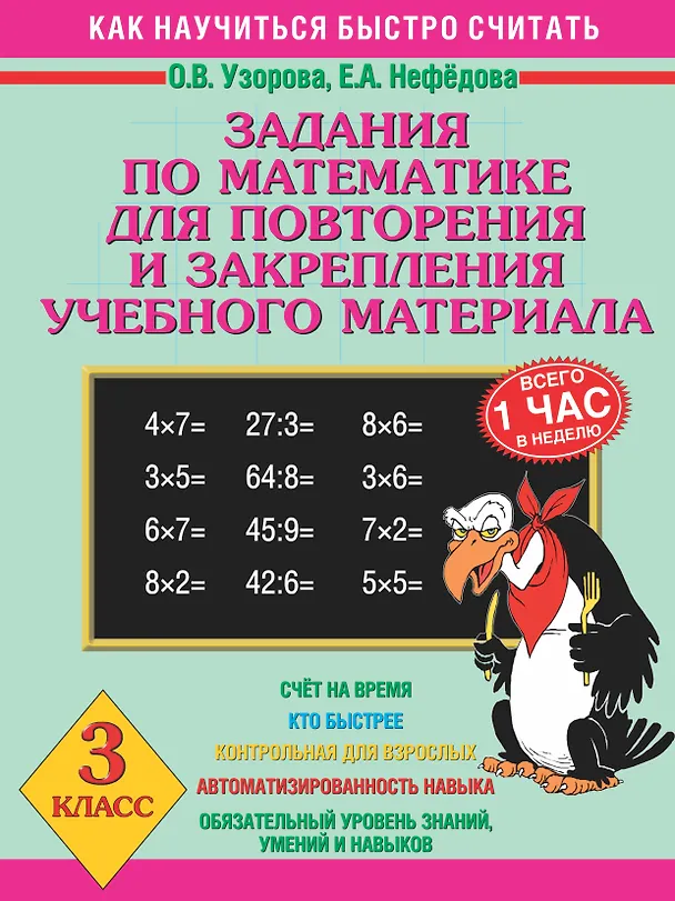 Книга Задания по математике для повторения и закрепления учебного материала. 3 класс (Елена Нефедова, Ольга Узорова) — 1