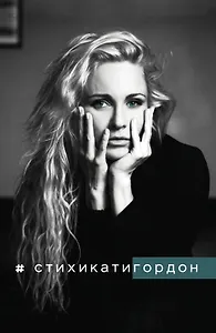 #Стихикатигордон