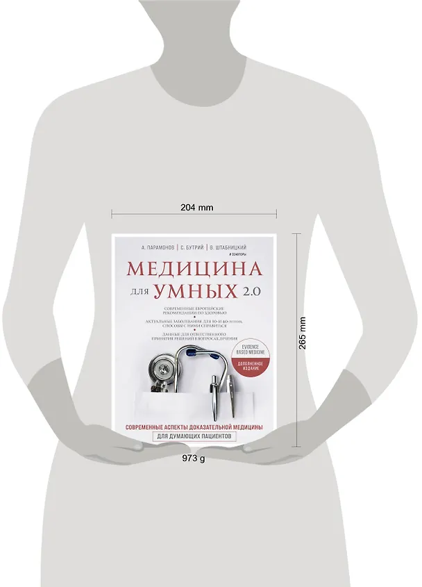 Книга Медицина для умных 2.0. Современные аспекты доказательной медицины для думающих пациентов (Дополненное издание) (Сергей Бутрий) — 5