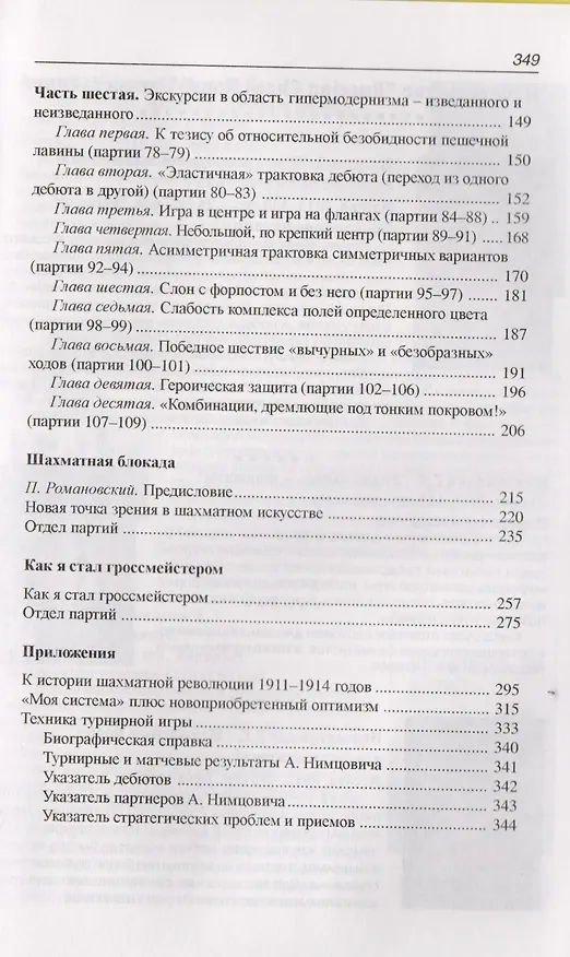 Книга Моя система на практике (Арон Нимцович) — 3
