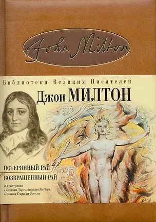 Книга Потерянный рай  Возвращенный рай: поэмы (Джон Милтон)