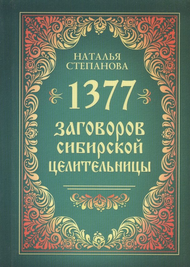 Книга 1377 заговоров сибирской целительницы (Наталья Степанова) — 1