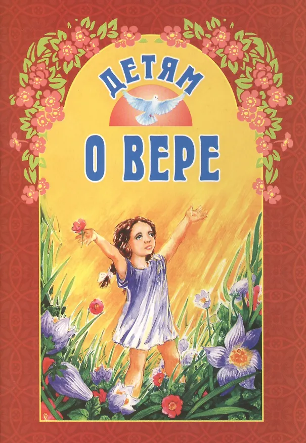 Книга Детям о вере (Ирина Старостина) — 1