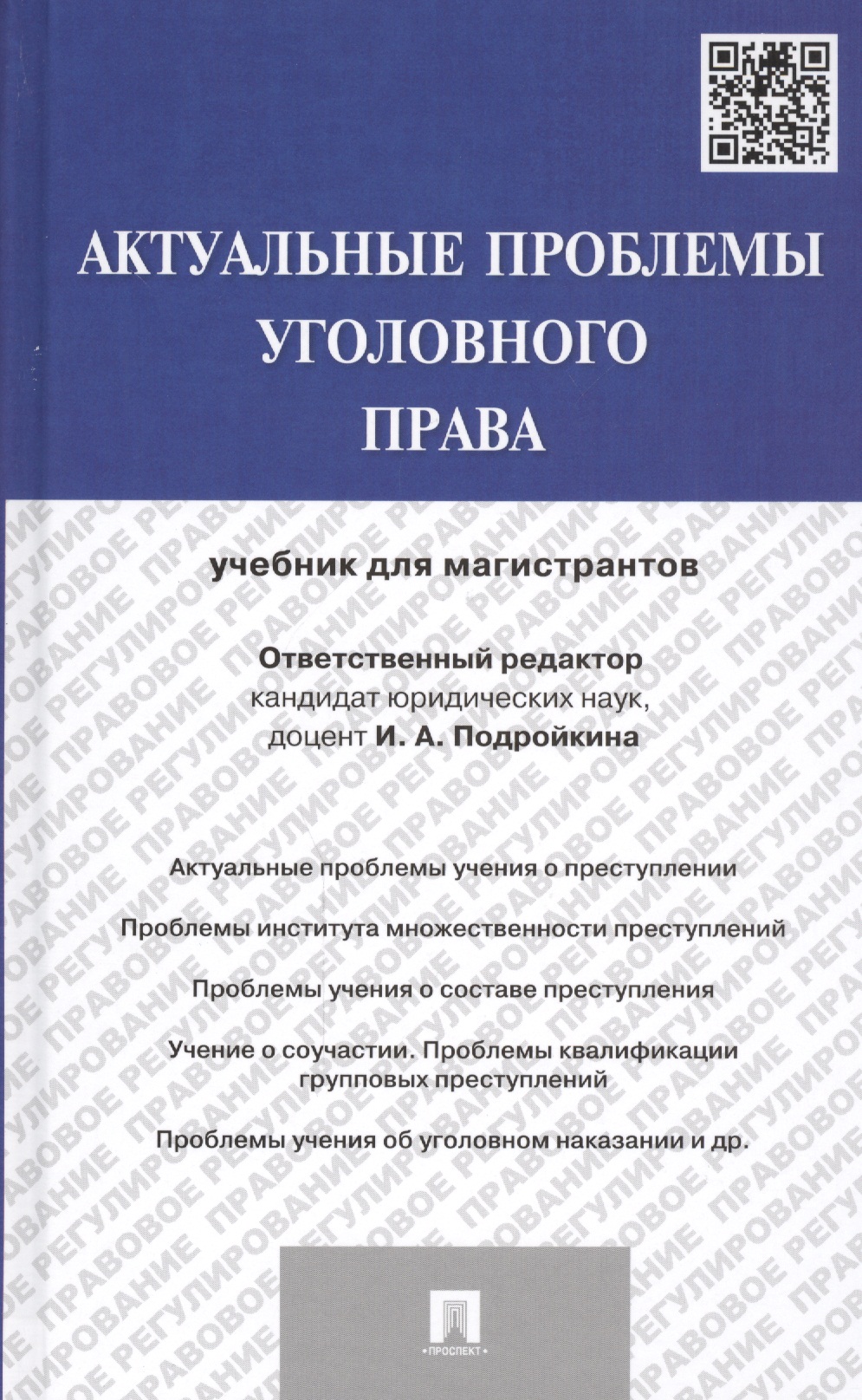 Обложка книги «Актуальные проблемы уголовного права: учебник для магистрантов»