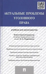 Актуальные проблемы уголовного права: учебник для магистрантов