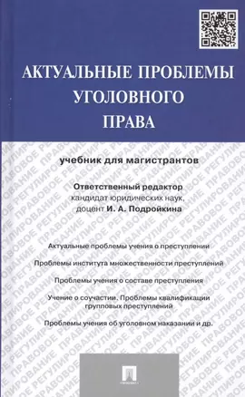 Актуальные проблемы уголовного права: учебник для магистрантов — 2448039 — 1