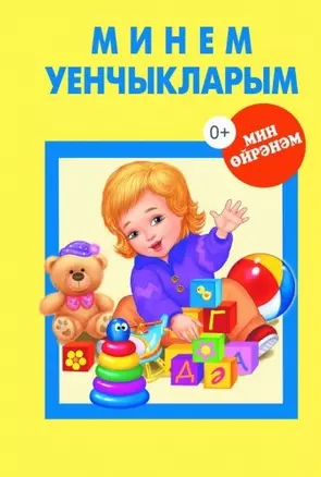 Мои игрушки (дидактические материалы для чтения взрослыми детям) (20 карточек) — 2464027 — 1