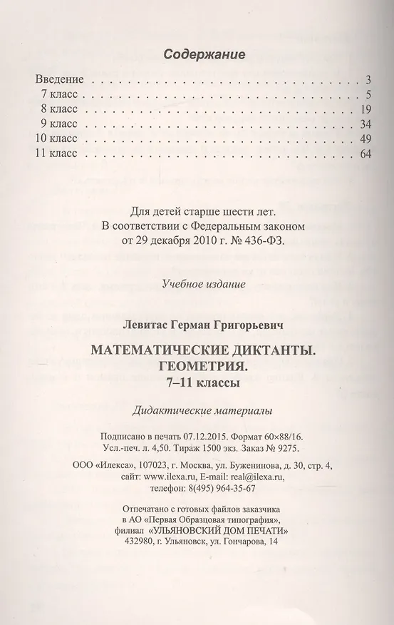 Книга Математические диктанты Геометрия 7-11 кл. (м) Левитас (Герман Левитас) — 2