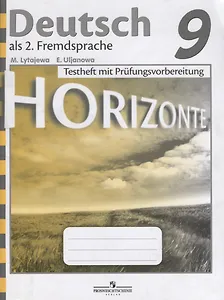 Horizonte. Немецкий язык. Контрольные задания для подготовки к ОГЭ. 9 класс