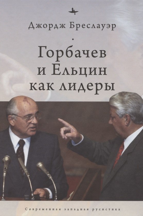 

Горбачев и Ельцин как лидеры