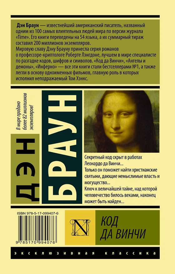 Книга Код да Винчи (Дэн Браун) — 2