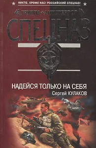 Надейся только на себя (мягк)(Группа Антитеррор). Кулаков С. (Эксмо)
