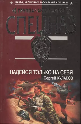 Надейся только на себя (мягк)(Группа Антитеррор). Кулаков С. (Эксмо) — 2139735 — 1