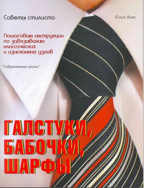 Книга Галстуки бабочки шарфы. Пошаговые инструкции по завязыванию классических и изысканных узлов. (Юлия Виес) — 2