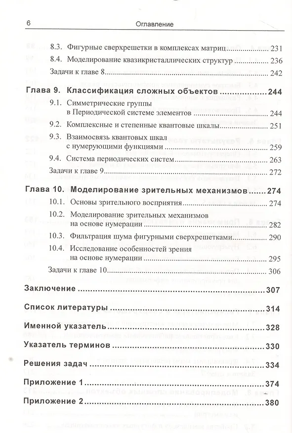 Книга Фигурные числа: Моделирование и классификация сложных объектов () — 4
