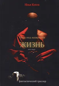 Игра под названием жизнь. Раунд первый