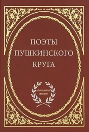 Поэты пушкинского круга. — 2700427 — 1