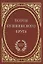 Поэты пушкинского круга. — 2700427 — 1