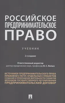 Российское предпринимательское право. Учебник