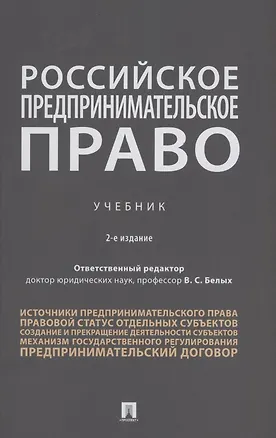 Книга Российское предпринимательское право. Учебник (Владимир Белых)