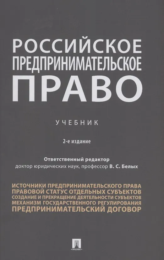 Книга Российское предпринимательское право. Учебник (Владимир Белых) — 1