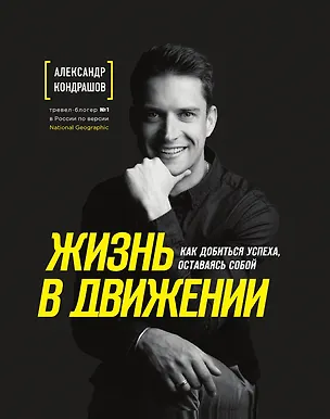Книга Жизнь в движении. Как добиться успеха, оставаясь собой ()